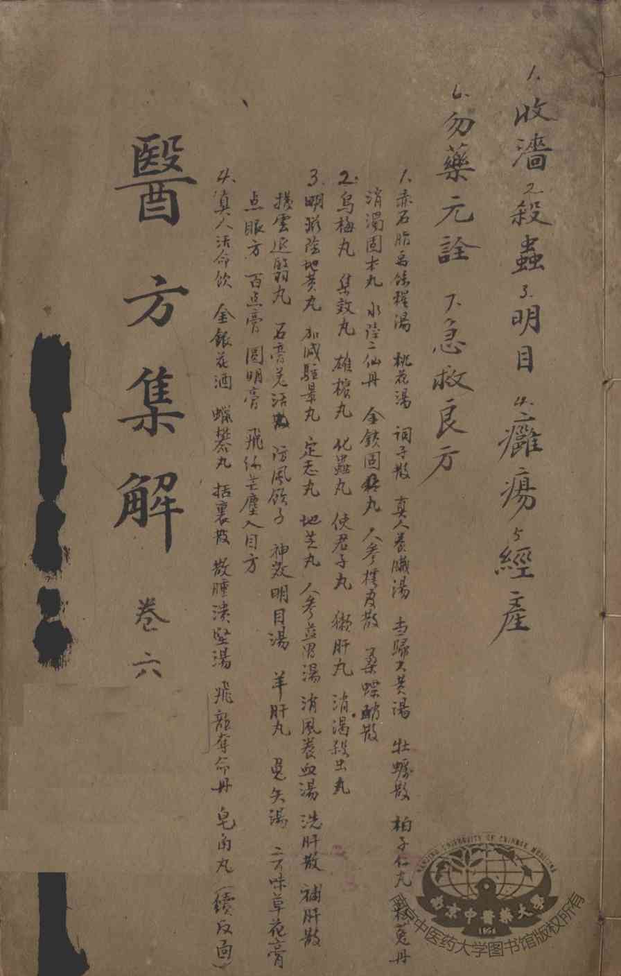 医方集解  卷6